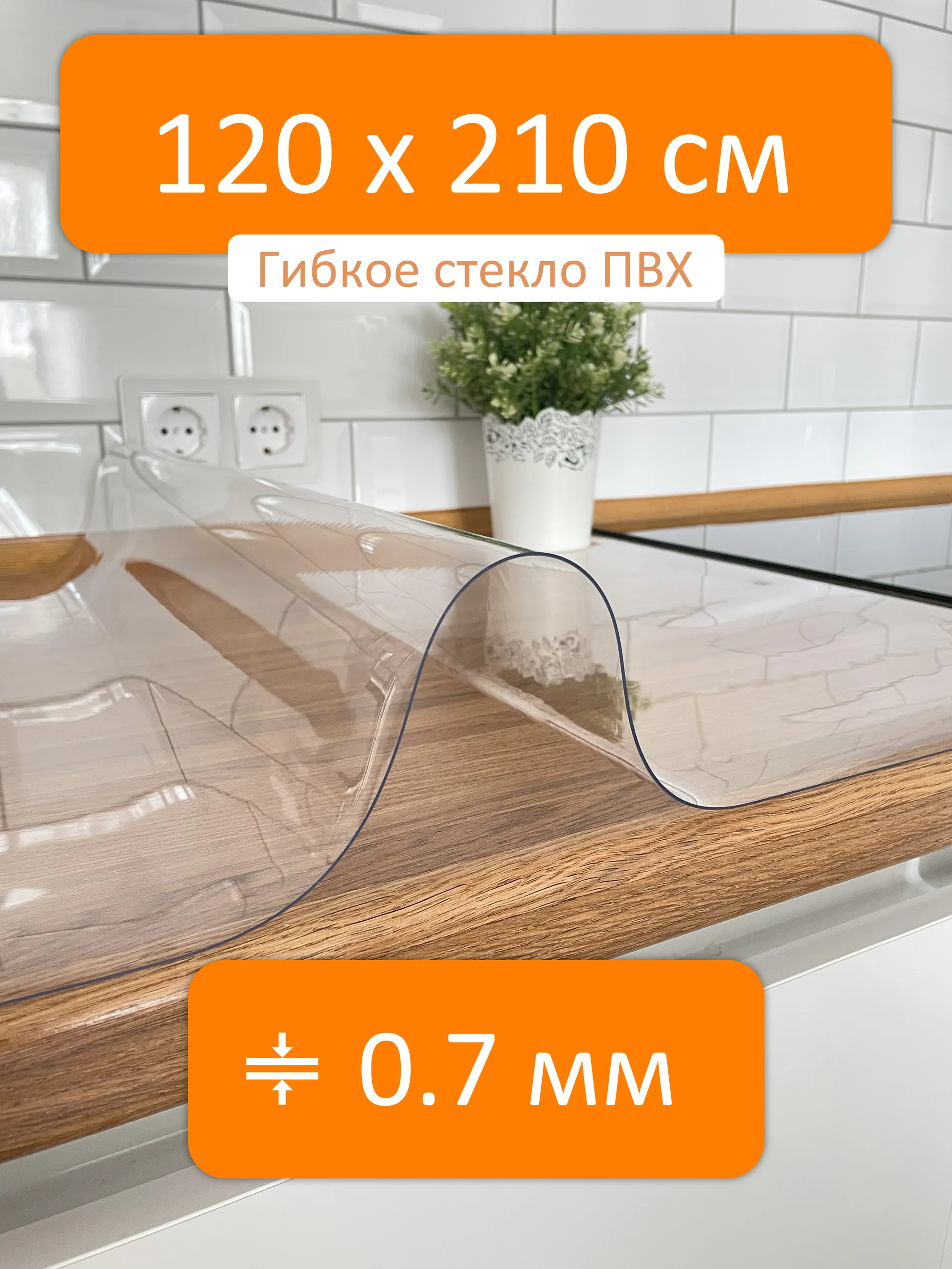 Гибкое стекло 120x210 см, толщина 0.7 мм, скатерть силиконовая Flexible  glass купить в Новосибирске