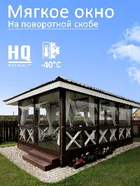 Мягкое окно 160x140 см, для веранды, беседки