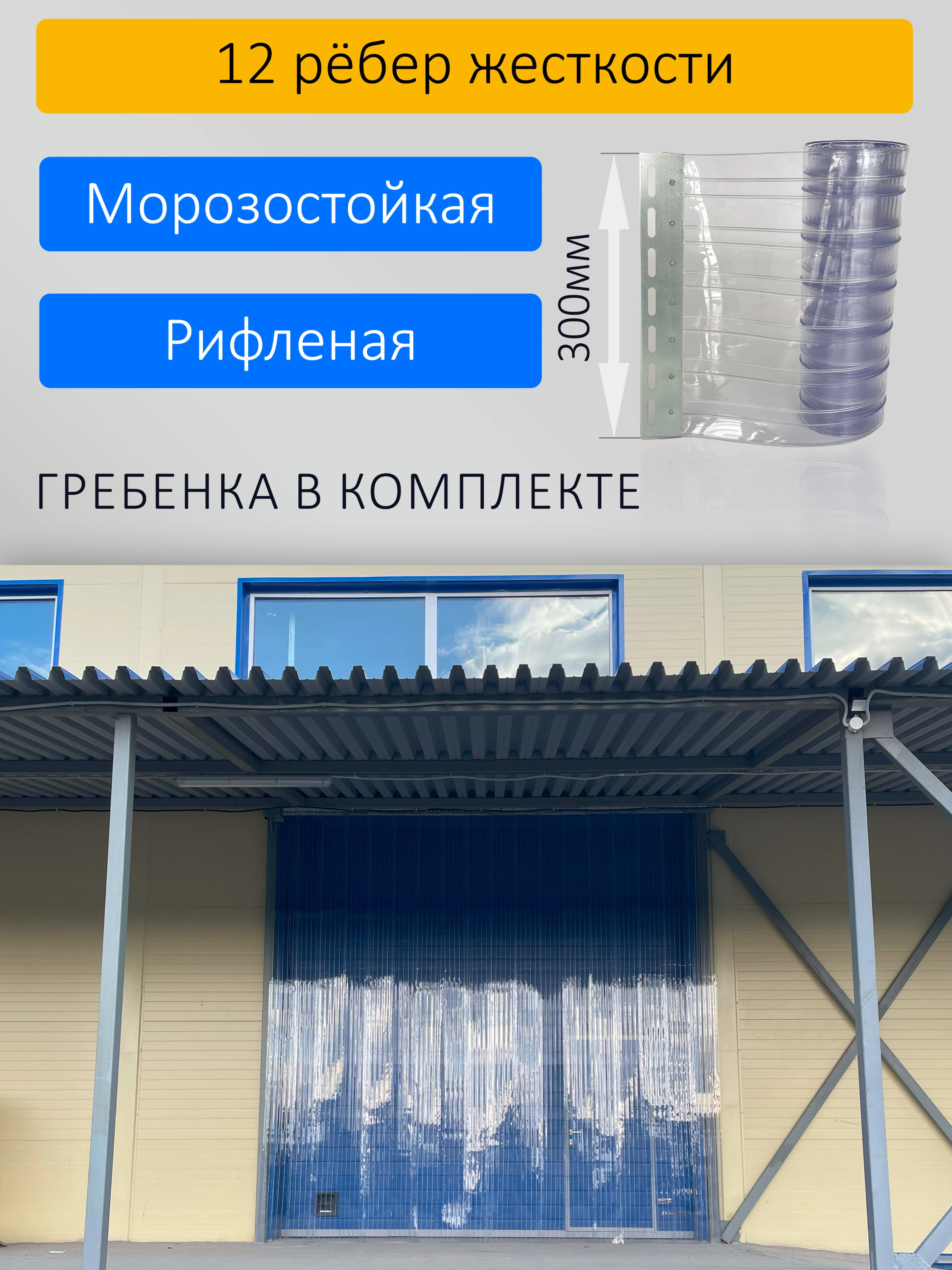 ПВХ завеса для проема с интенсивным движением 1,2x2,6м купить в Новосибирске